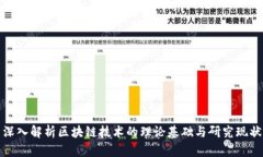 深入解析区块链技术的理