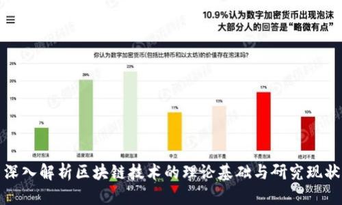 深入解析区块链技术的理论基础与研究现状