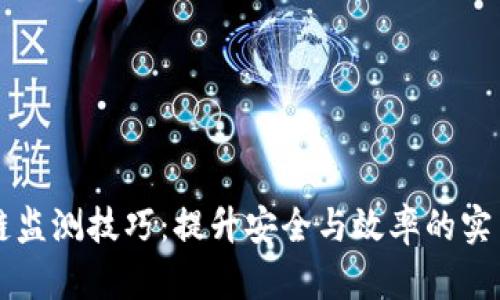区块链监测技巧：提升安全与效率的实用方法