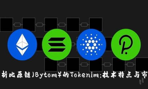 全面解析比原链（Bytom）的Tokenim：技术特点与市场前景