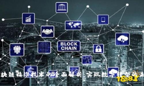 区块链精准技术的全面解析：实现数字转型的未来