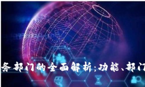 区块链业务部门的全面解析：功能、部门及其角色