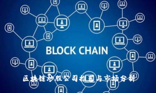 区块链炒股公司推荐与市场分析