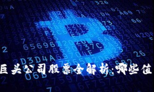 区块链巨头公司股票全解析：哪些值得投资？