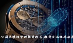 2023年公司区块链管理软件