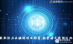 2023年最新潜力区块链项目