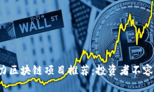 2023年最新潜力区块链项目推荐：投资者不容错过的未来之星