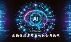 区块链技术带来的机会与
