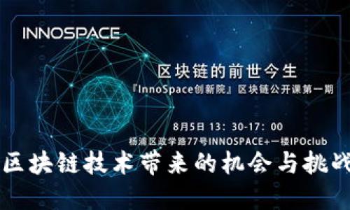 区块链技术带来的机会与挑战