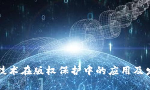 区块链技术在版权保护中的应用及发展前景