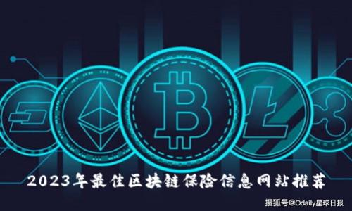 2023年最佳区块链保险信息网站推荐