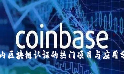 国内区块链认证的热门项目与应用分析