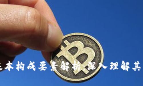 区块链的基本构成要素解析：深入理解其组件与功能