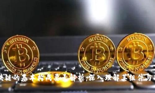 区块链的基本构成要素解析：深入理解其组件与功能