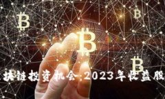 海南区块链投资机会：2