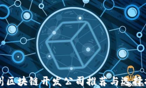 
杭州区块链开发公司推荐与选择指南