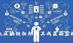 亚太区块链组织及其成员