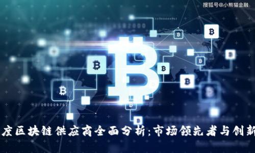 印度区块链供应商全面分析：市场领先者与创新者