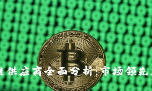 印度区块链供应商全面分析：市场领先者与创新者