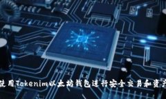 如何使用Tokenim以太坊钱包