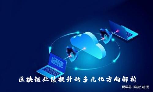 区块链业绩提升的多元化方向解析