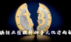 区块链业绩提升的多元化