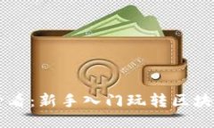 区块链小白必看：新手入