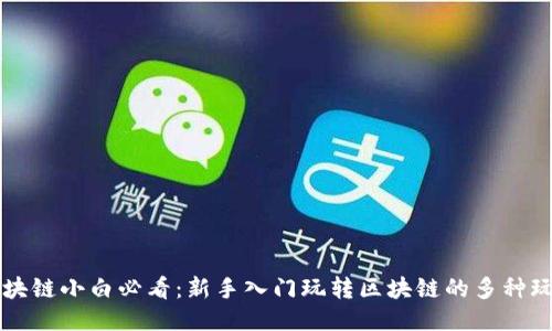 区块链小白必看：新手入门玩转区块链的多种玩法