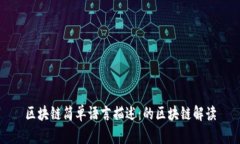 区块链简单语言描述：的