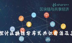 深入探讨区块链分布式共