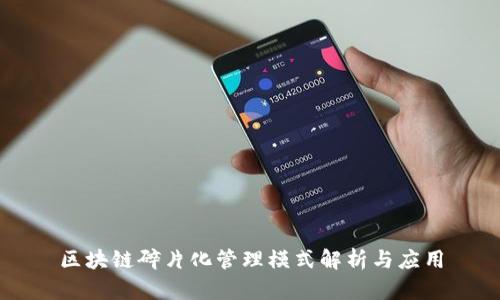 区块链碎片化管理模式解析与应用
