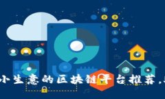 2023年适合小生意的区块链