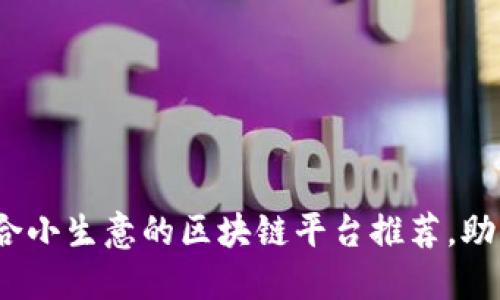 2023年适合小生意的区块链平台推荐，助你轻松创业