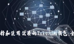 如何选择和使用优质的T