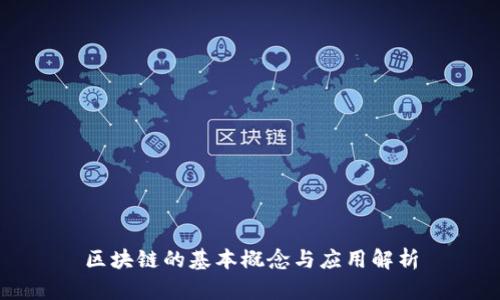 区块链的基本概念与应用解析