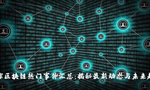 全球区块链热门事件汇总：揭秘最新动态与未来趋势