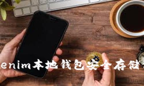如何使用Tokenim本地钱包安全存储你的加密货币