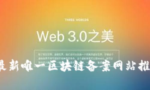 2023年最新唯一区块链备案网站推荐与分析
