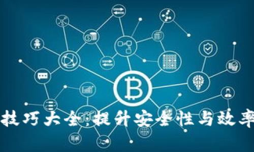 区块链倒退技巧大全：提升安全性与效率的关键策略
