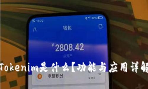 Tokenim是什么？功能与应用详解