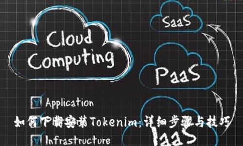 如何下载安装Tokenim：详细步骤与技巧