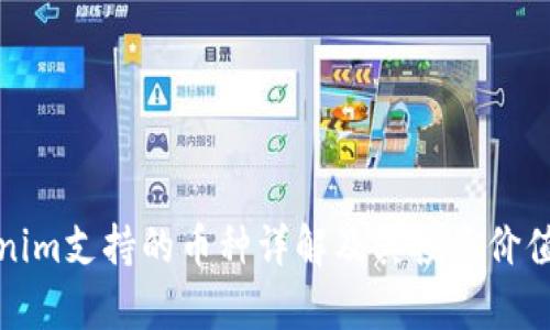Tokenim支持的币种详解及其投资价值分析