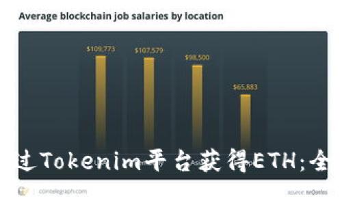 如何通过Tokenim平台获得ETH：全面指南