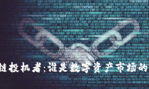 区块链投机者：谁是数字资产市场的玩家？
