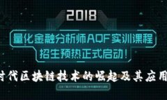 3.0时代区块链技术的崛起