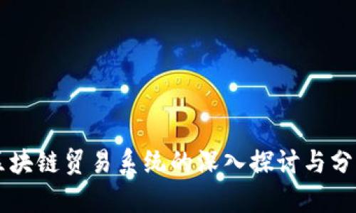 区块链贸易系统的深入探讨与分析