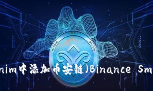 如何在Tokenim中添加币安链（Binance Smart Chain）