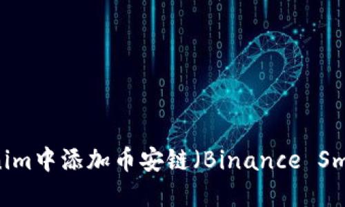 如何在Tokenim中添加币安链（Binance Smart Chain）