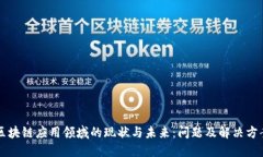 区块链应用领域的现状与