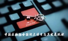 中国区块链全国试点项目